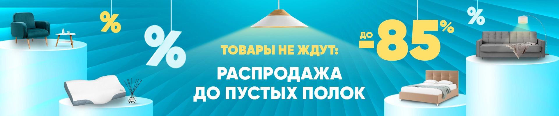 Распродажа до пустых полок!