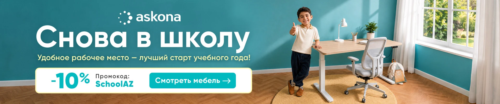 Снова в школу с Askona!