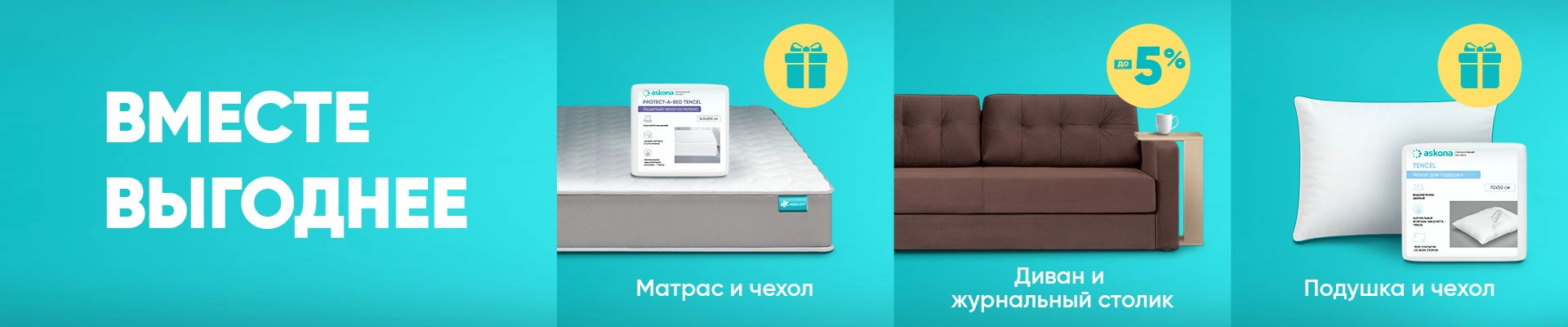 Вместе выгоднее!