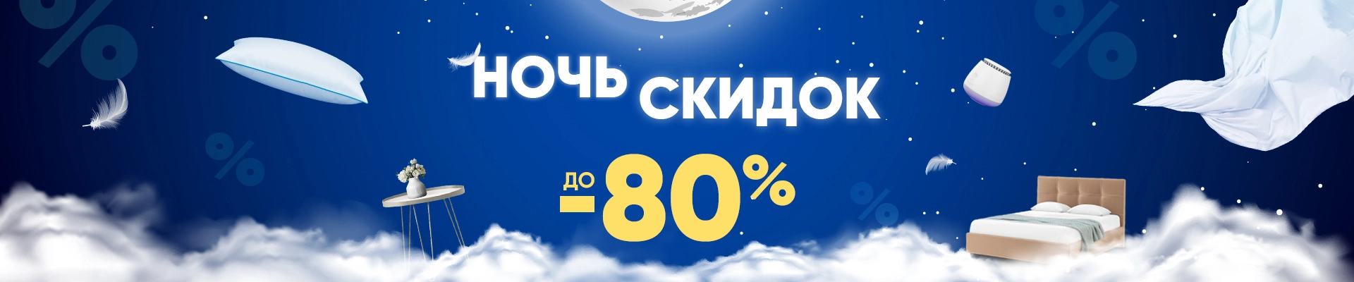 Ночь скидок в Аскона